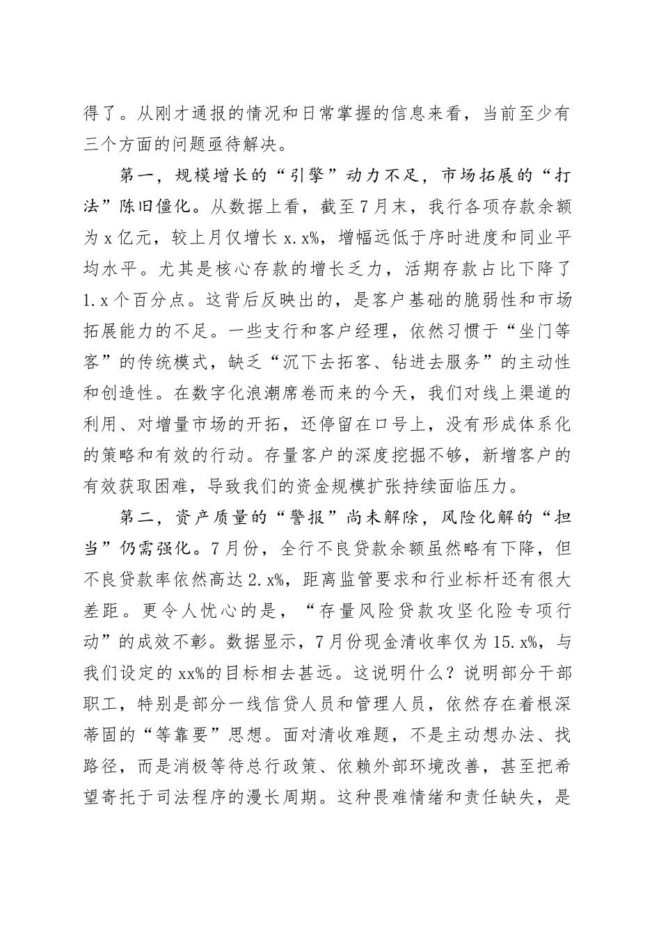 在银行月度业务经营分析会上的讲话_第2页