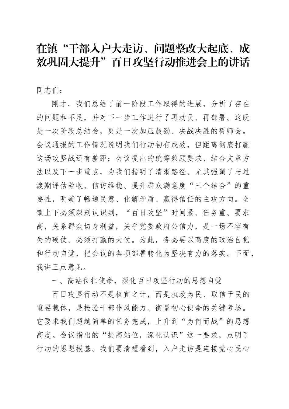 在镇“干部入户大走访、问题整改大起底、成效巩固大提升”百日攻坚行动推进会上的讲话_第1页