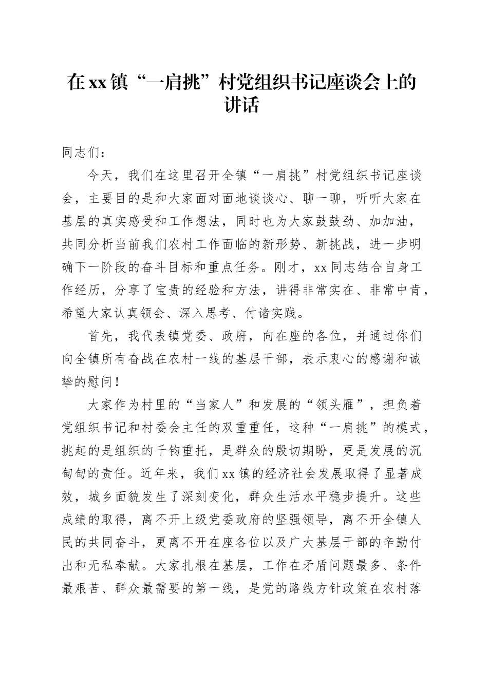 在镇“一肩挑”村党组织书记座谈会上的讲话_第1页