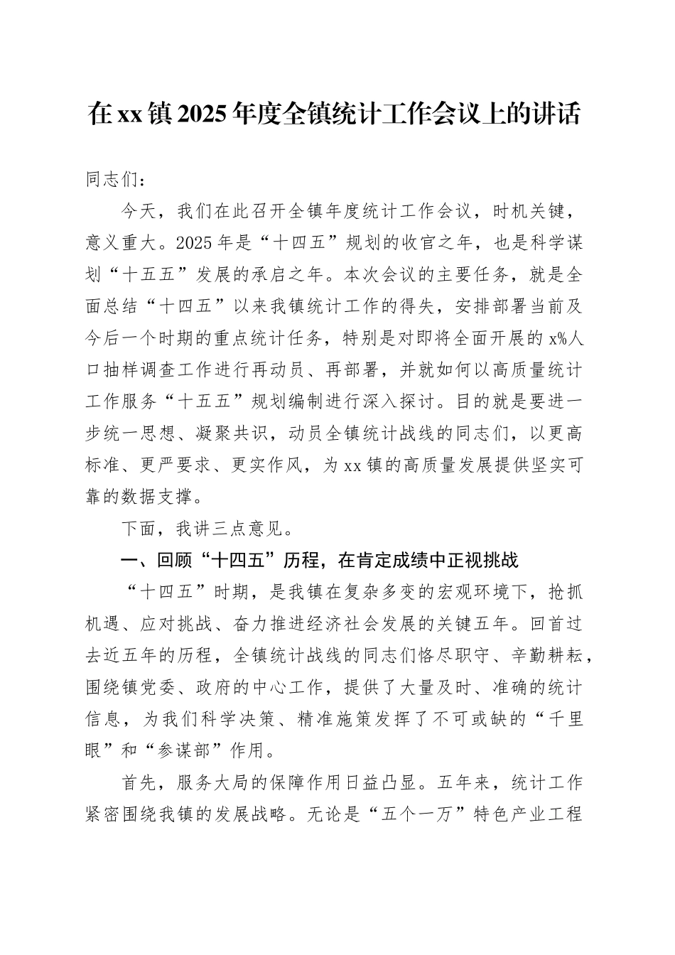 在镇2025年度全镇统计工作会议上的讲话_第1页