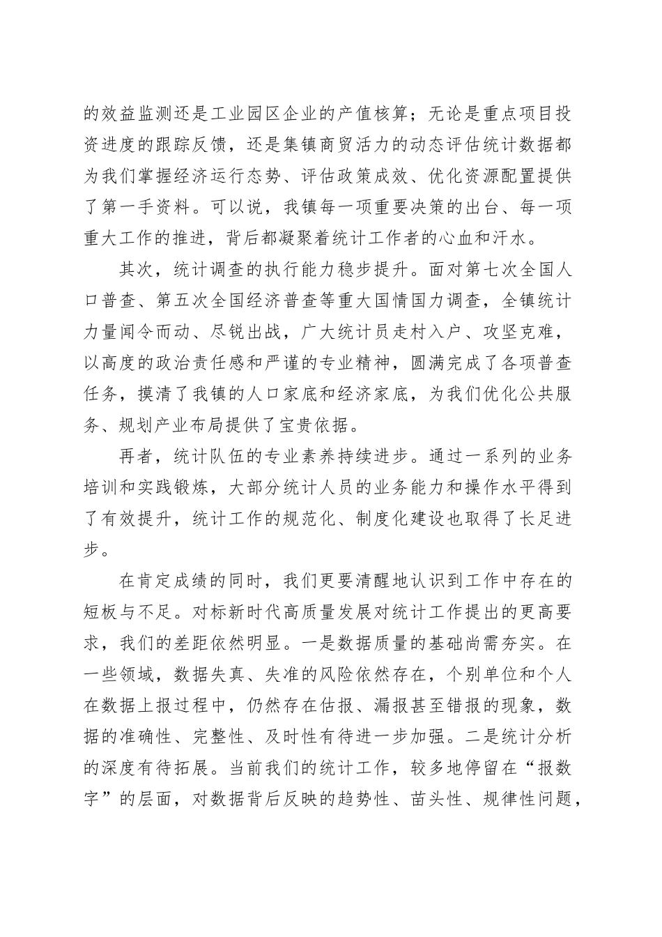 在镇2025年度全镇统计工作会议上的讲话_第2页