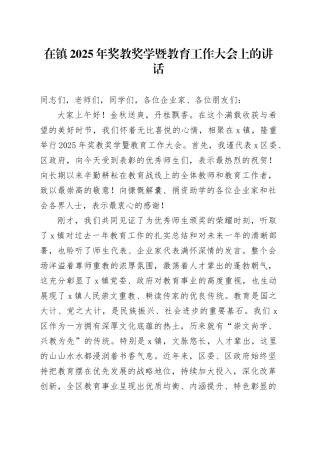 在镇2025年奖教奖学暨教育工作大会上的讲话(1)