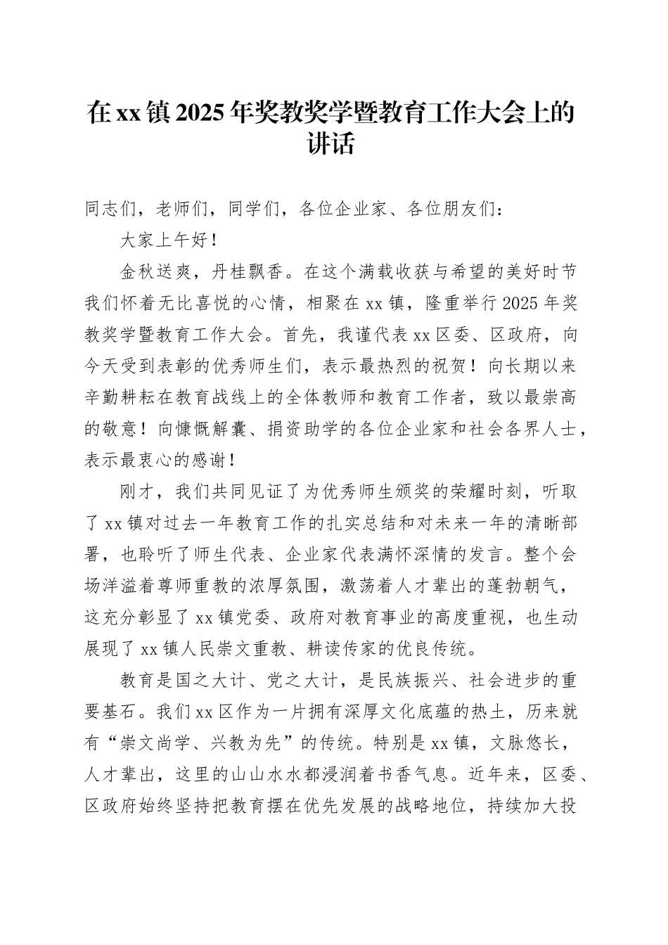 在镇2025年奖教奖学暨教育工作大会上的讲话_第1页