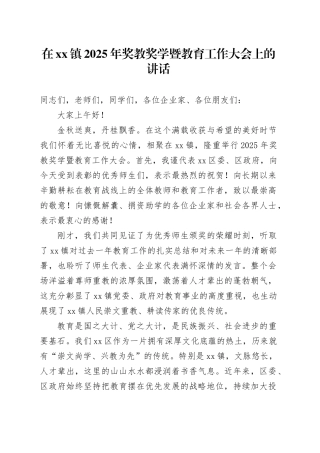 在镇2025年奖教奖学暨教育工作大会上的讲话
