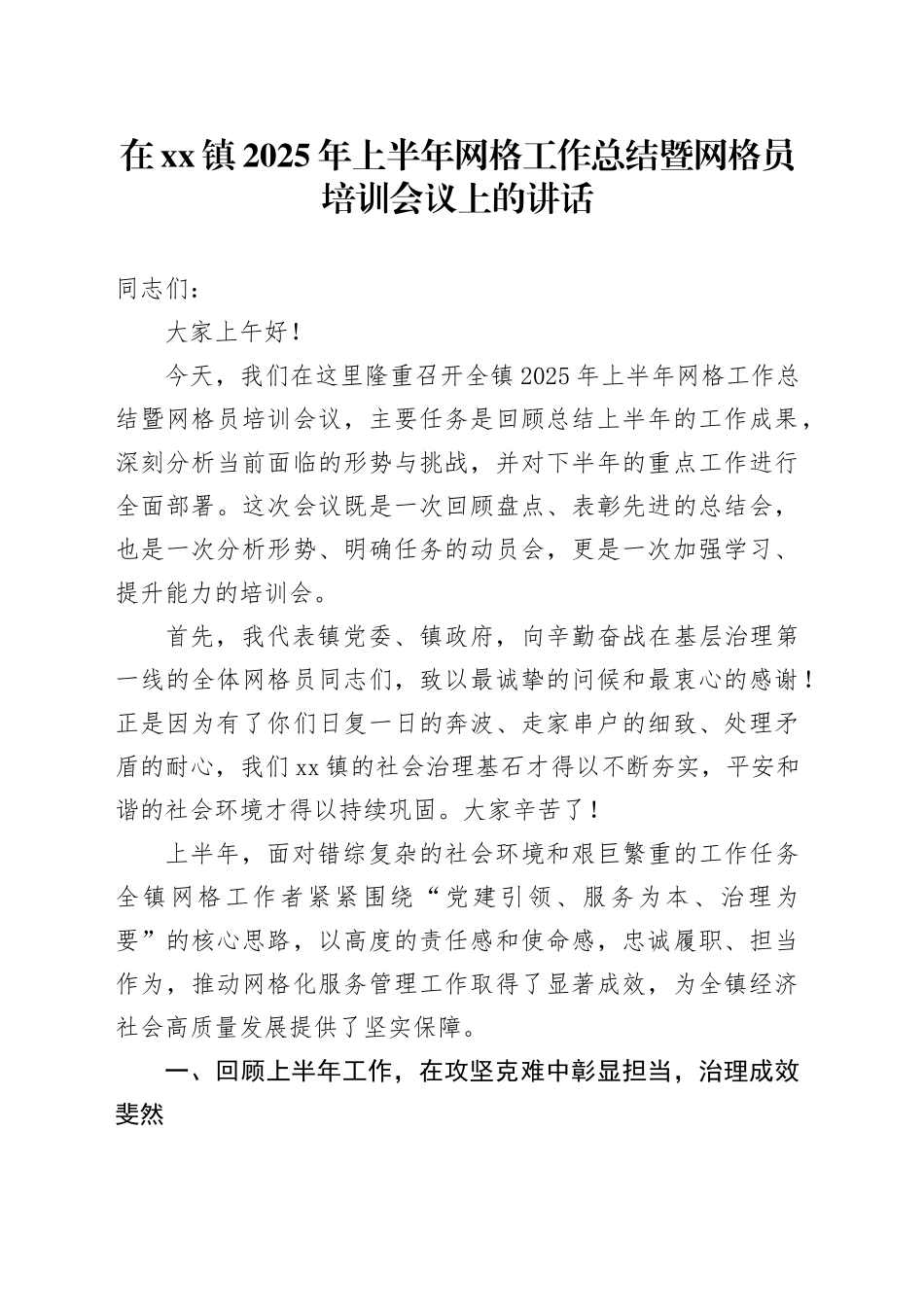 在镇2025年上半年网格工作总结暨网格员培训会议上的讲话_第1页