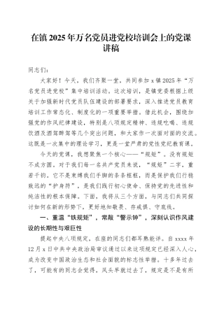 在镇2025年万名党员进党校培训会上的党课讲稿(1)
