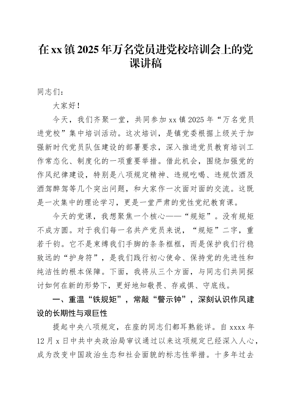 在镇2025年万名党员进党校培训会上的党课讲稿_第1页