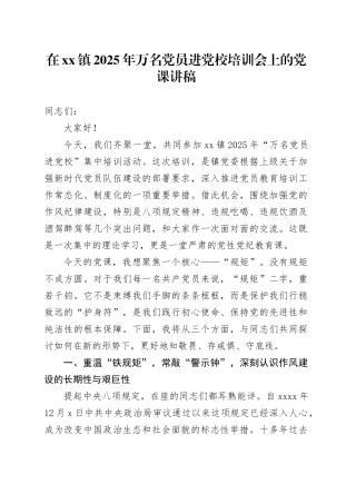 在镇2025年万名党员进党校培训会上的党课讲稿