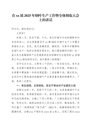 在镇2025年烟叶生产工作暨全体烟农大会上的讲话