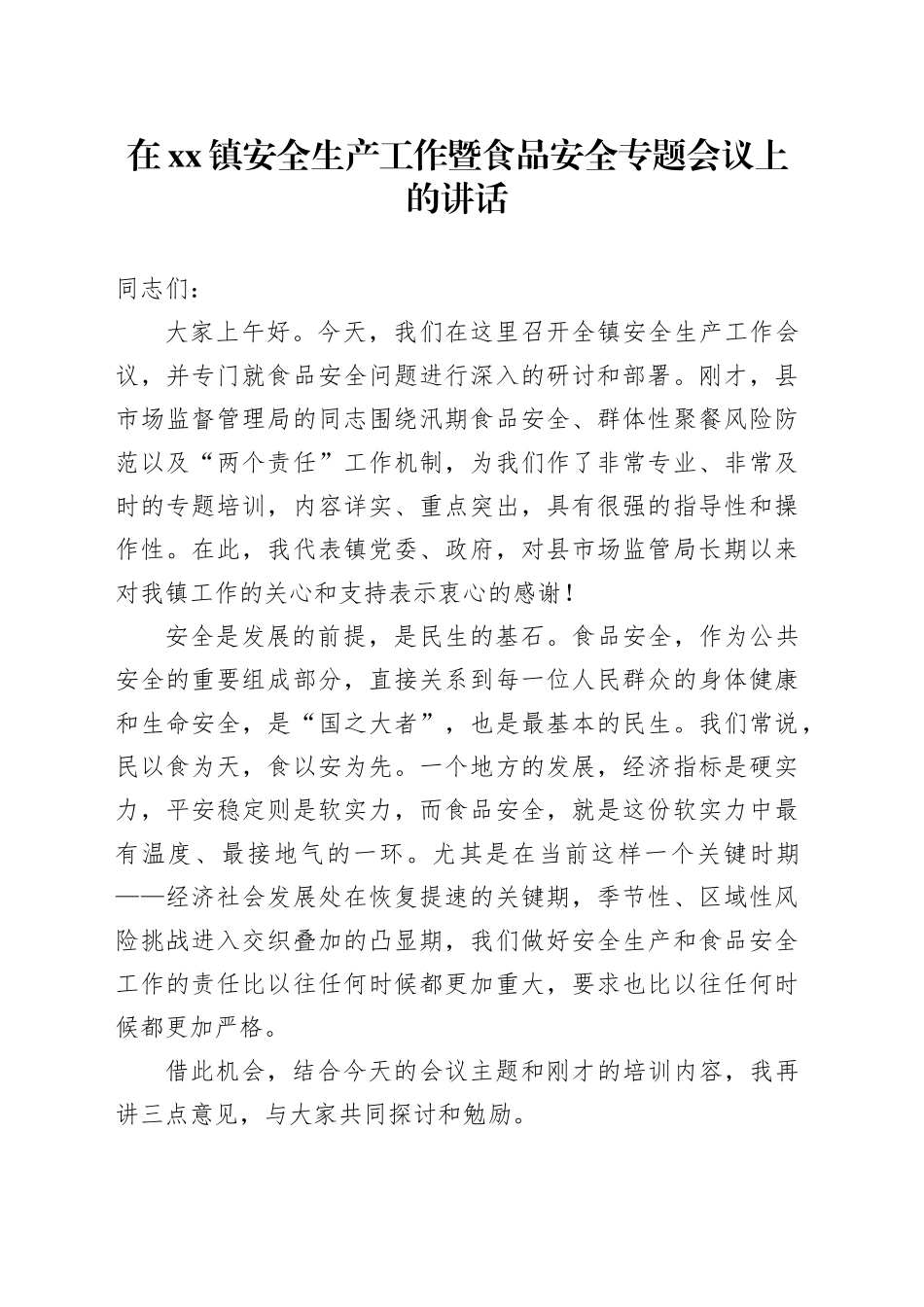 在镇安全生产工作暨食品安全专题会议上的讲话_第1页