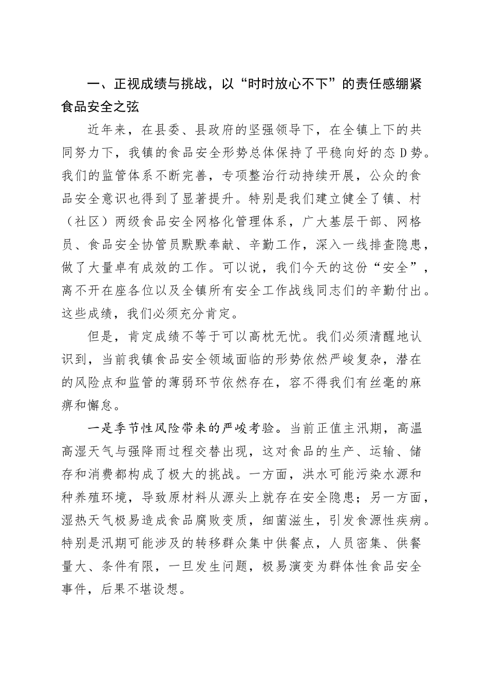 在镇安全生产工作暨食品安全专题会议上的讲话_第2页