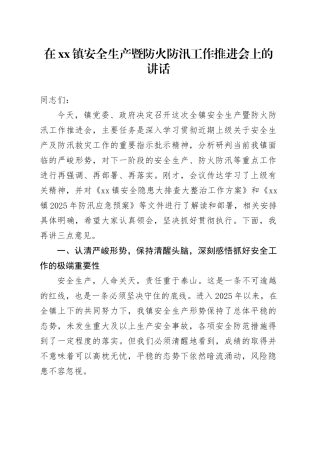 在镇安全生产暨防火防汛工作推进会上的讲话