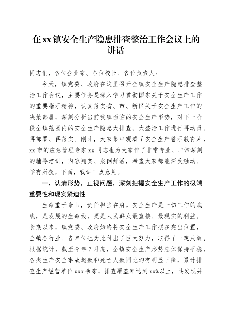 在镇安全生产隐患排查整治工作会议上的讲话_第1页