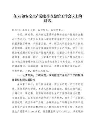 在镇安全生产隐患排查整治工作会议上的讲话