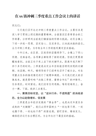 在镇冲刺三季度重点工作会议上的讲话