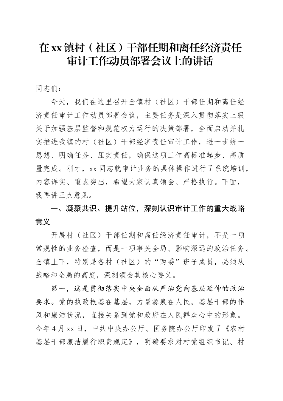 在镇村（社区）干部任期和离任经济责任审计工作动员部署会议上的讲话_第1页