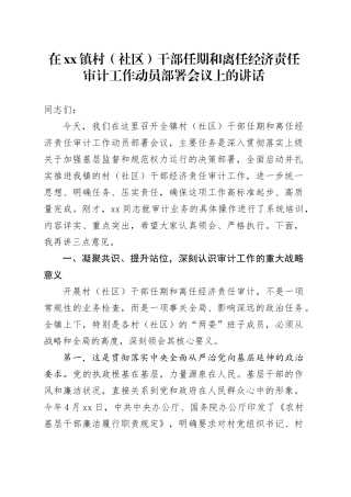 在镇村（社区）干部任期和离任经济责任审计工作动员部署会议上的讲话