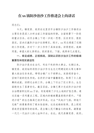 在镇防沙治沙工作推进会上的讲话