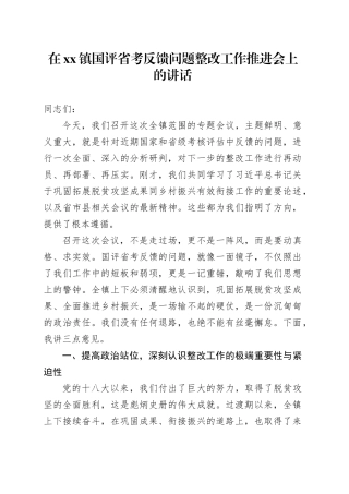 在镇国评省考反馈问题整改工作推进会上的讲话