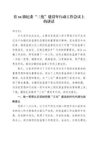 在镇纪委“三化”建设年行动工作会议上的讲话