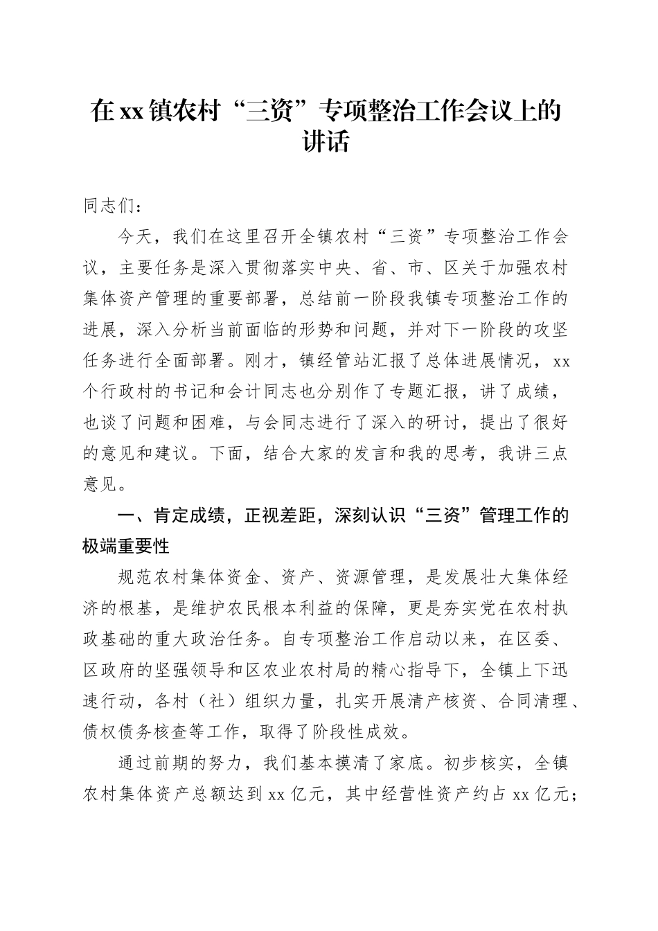 在镇农村“三资”专项整治工作会议上的讲话_第1页