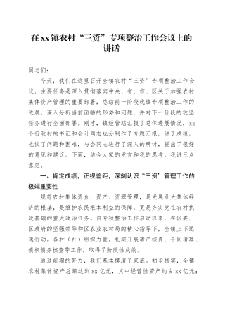 在镇农村“三资”专项整治工作会议上的讲话