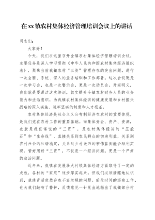 在镇农村集体经济管理培训会议上的讲话