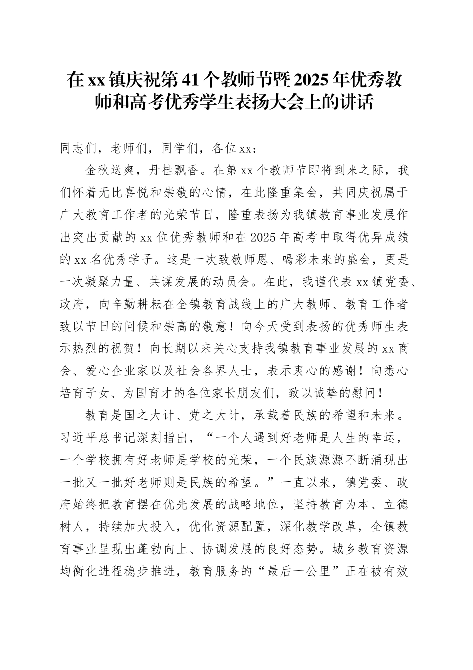 在镇庆祝第41个教师节暨2025年优秀教师和高考优秀学生表扬大会上的讲话_第1页