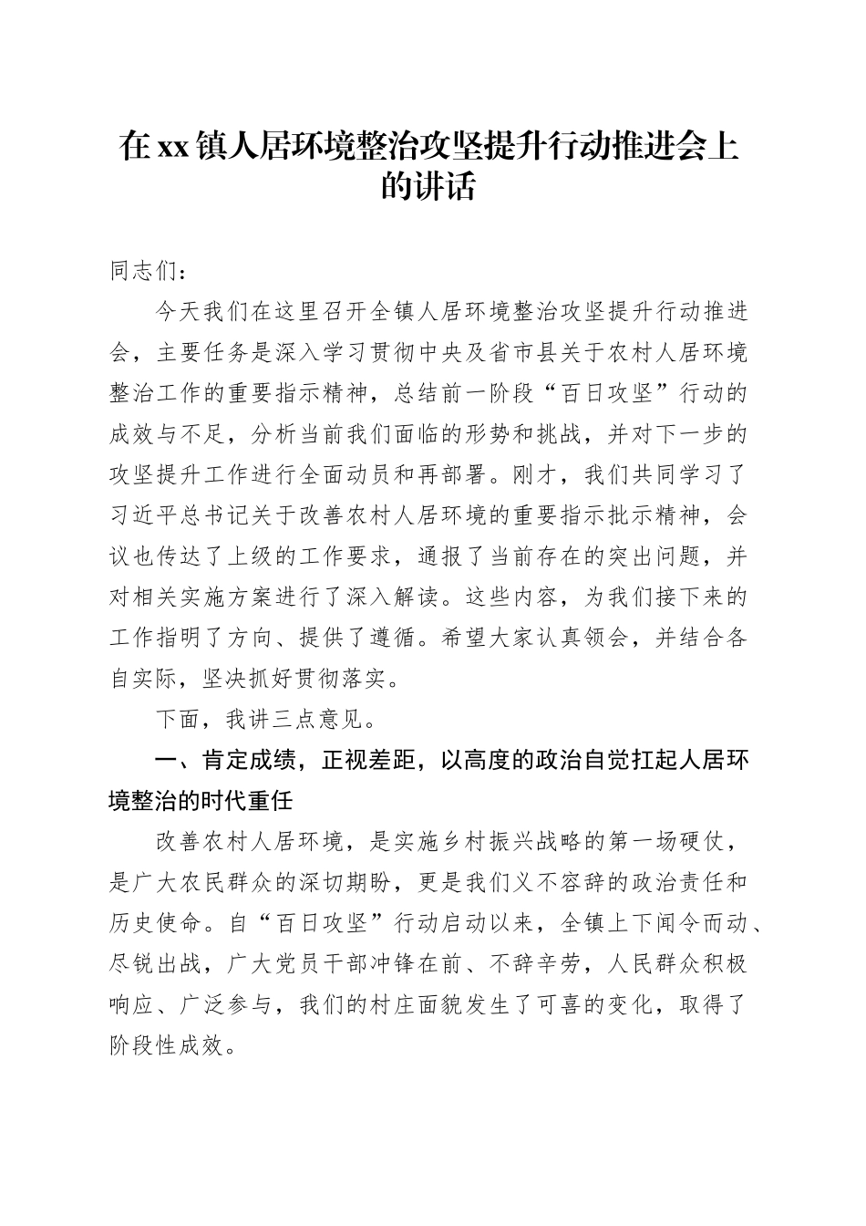 在镇人居环境整治攻坚提升行动推进会上的讲话_第1页