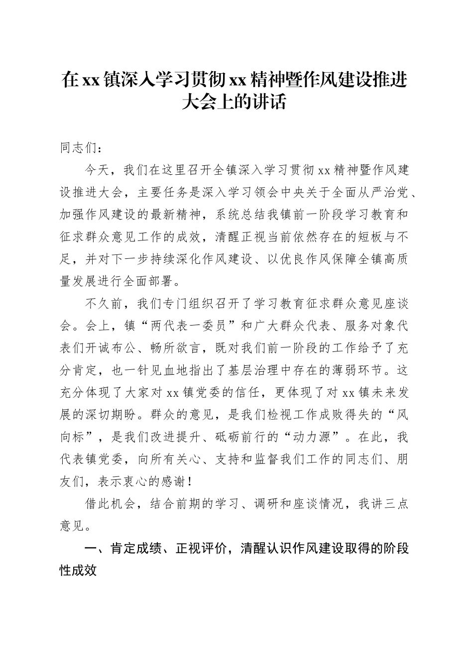 在镇深入学习贯彻XX精神暨作风建设推进大会上的讲话_第1页