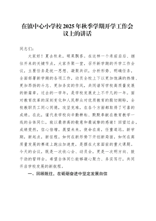 在镇中心小学校2025年秋季学期开学工作会议上的讲话(1)