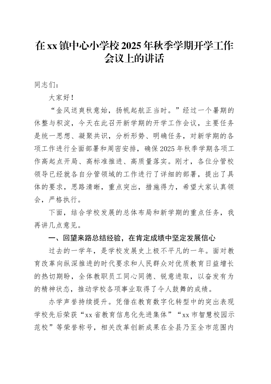 在镇中心小学校2025年秋季学期开学工作会议上的讲话_第1页