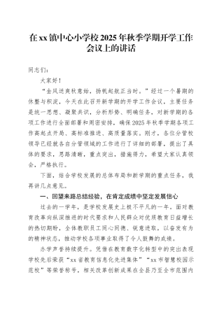在镇中心小学校2025年秋季学期开学工作会议上的讲话