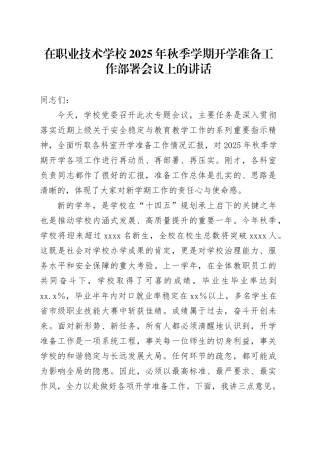 在职业技术学校2025年秋季学期开学准备工作部署会议上的讲话