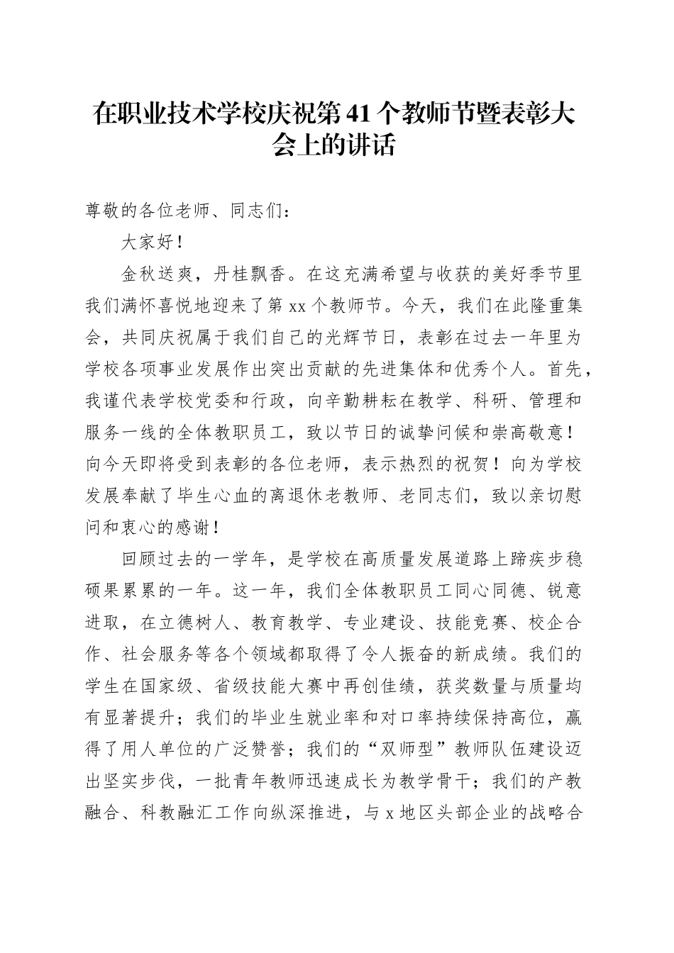在职业技术学校庆祝第41个教师节暨表彰大会上的讲话_第1页