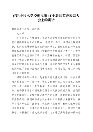 在职业技术学校庆祝第41个教师节暨表彰大会上的讲话