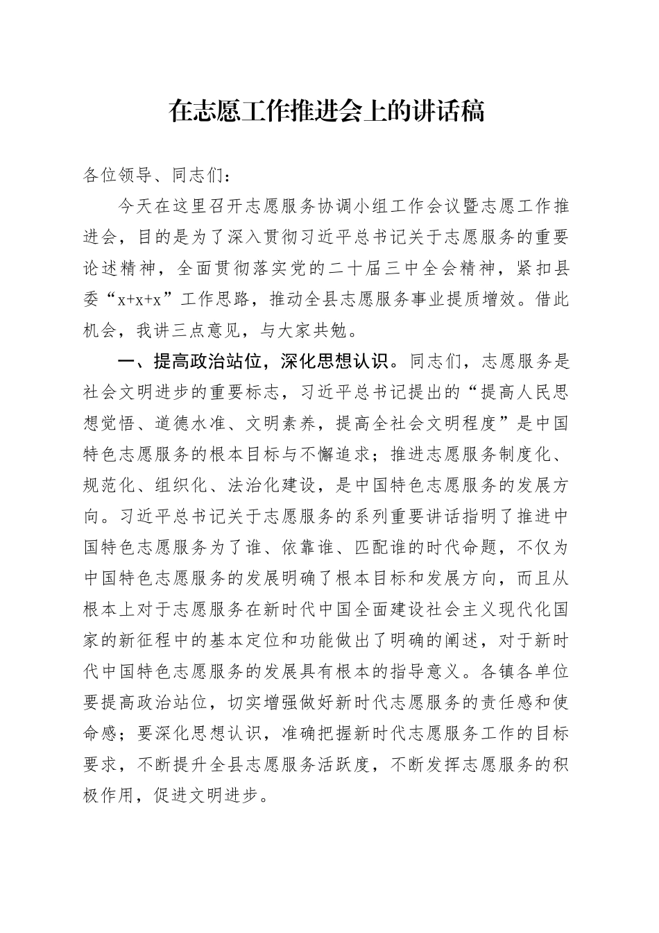 在志愿工作推进会上的讲话稿_第1页