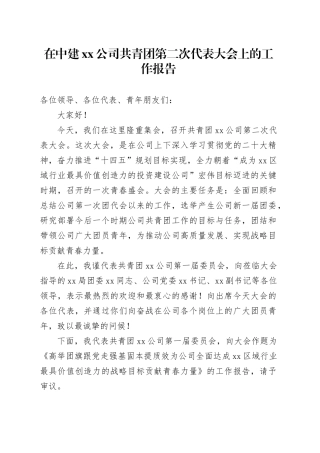在中建公司共青团第二次代表大会上的工作报告