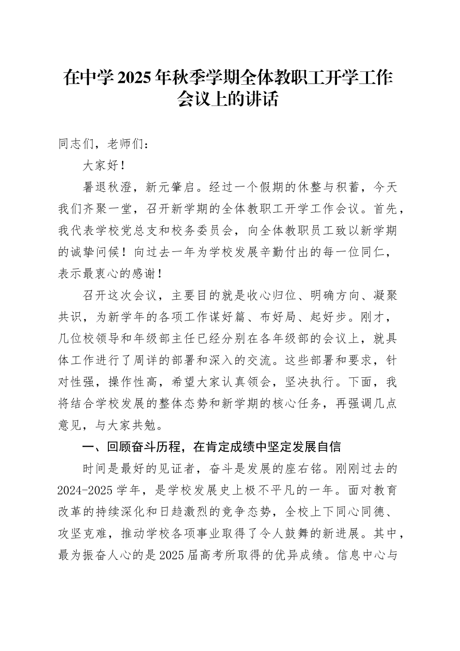 在中学2025年秋季学期全体教职工开学工作会议上的讲话(1)_第1页
