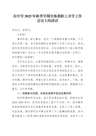 在中学2025年秋季学期全体教职工开学工作会议上的讲话(1)