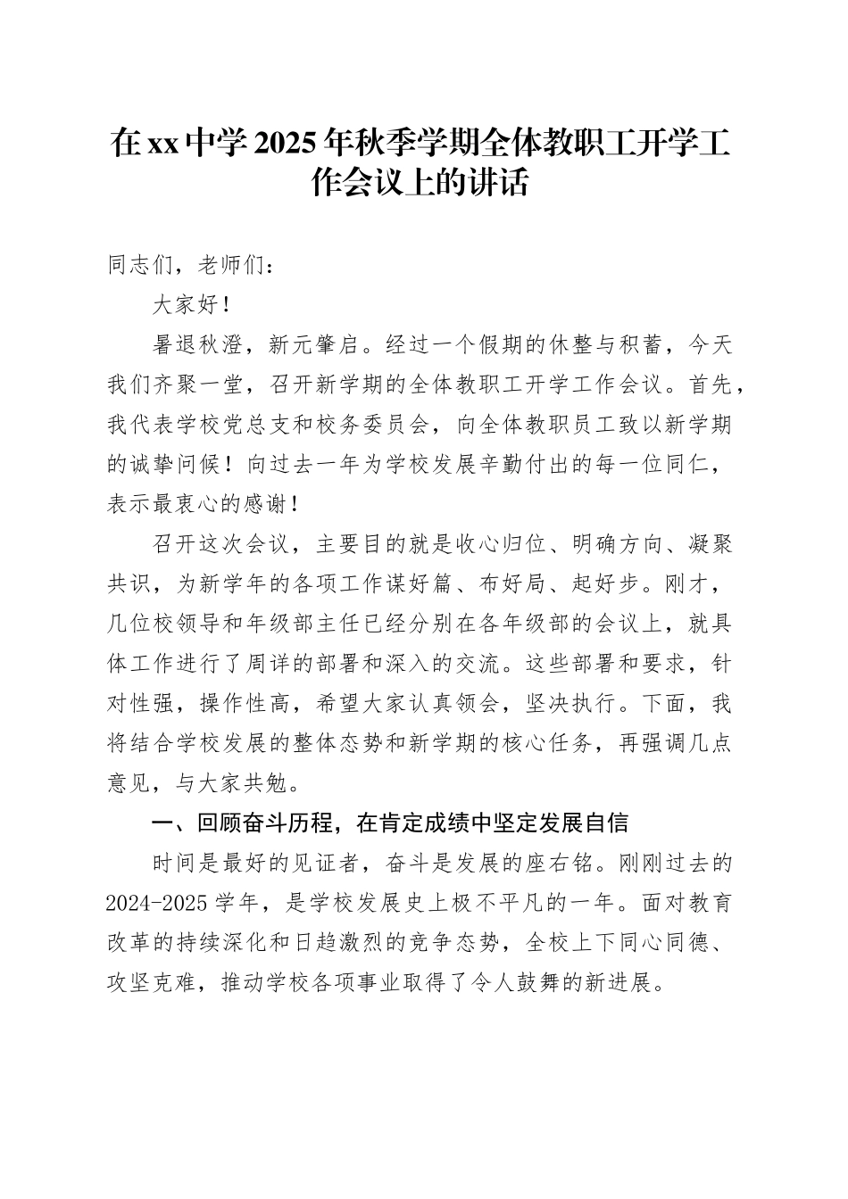 在中学2025年秋季学期全体教职工开学工作会议上的讲话_第1页