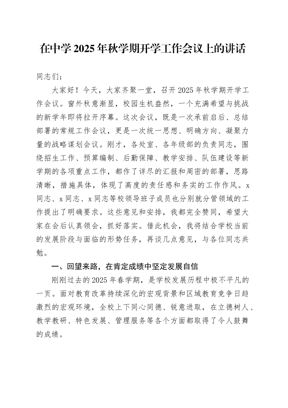 在中学2025年秋学期开学工作会议上的讲话(1)_第1页