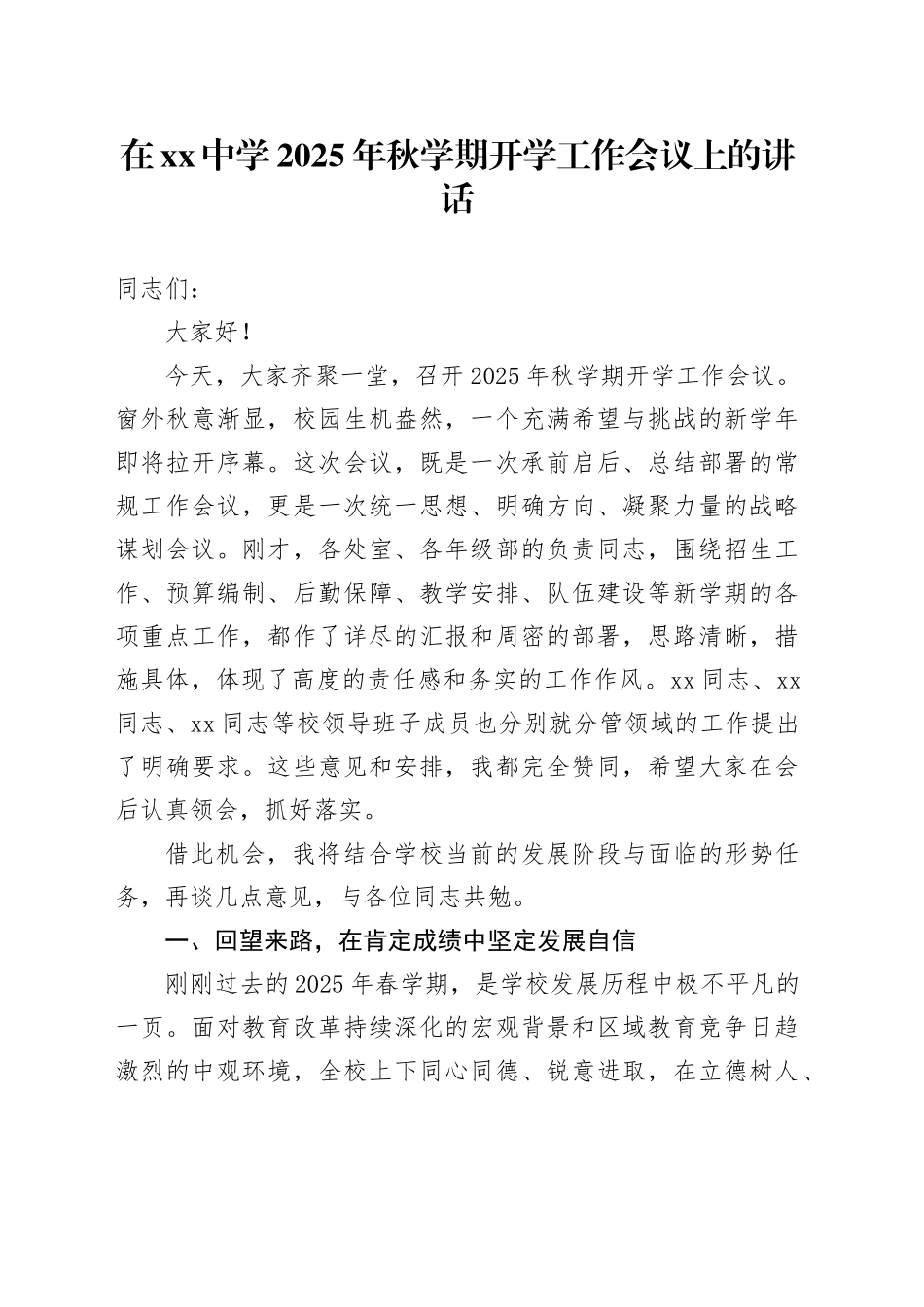 在中学2025年秋学期开学工作会议上的讲话_第1页