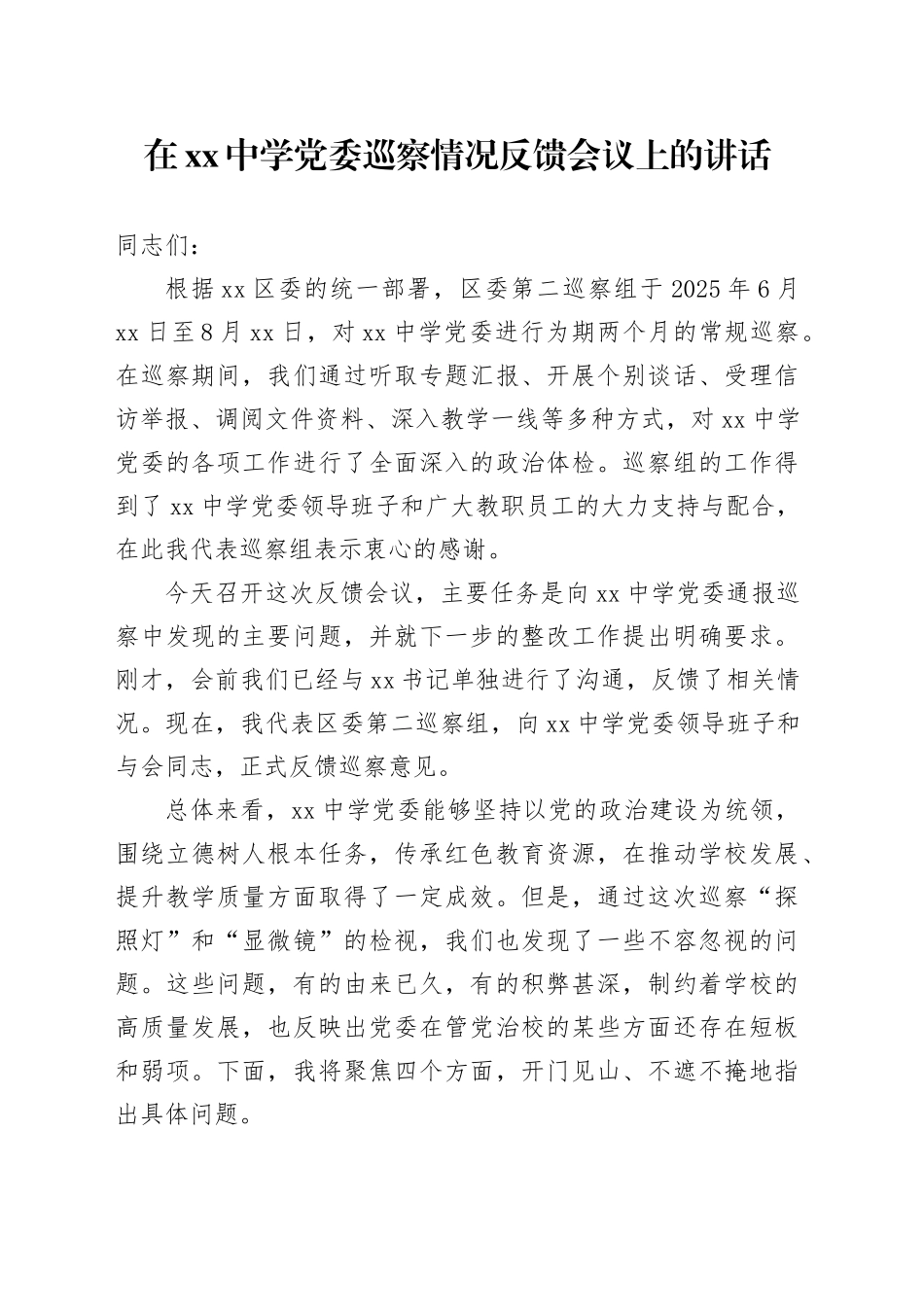 在中学党委巡察情况反馈会议上的讲话_第1页