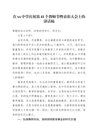 在中学庆祝第41个教师节暨表彰大会上的讲话稿