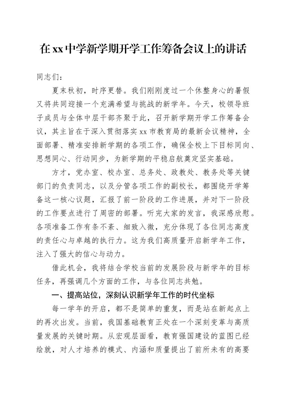 在中学新学期开学工作筹备会议上的讲话_第1页