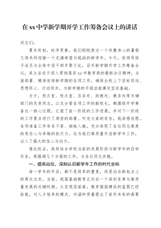 在中学新学期开学工作筹备会议上的讲话