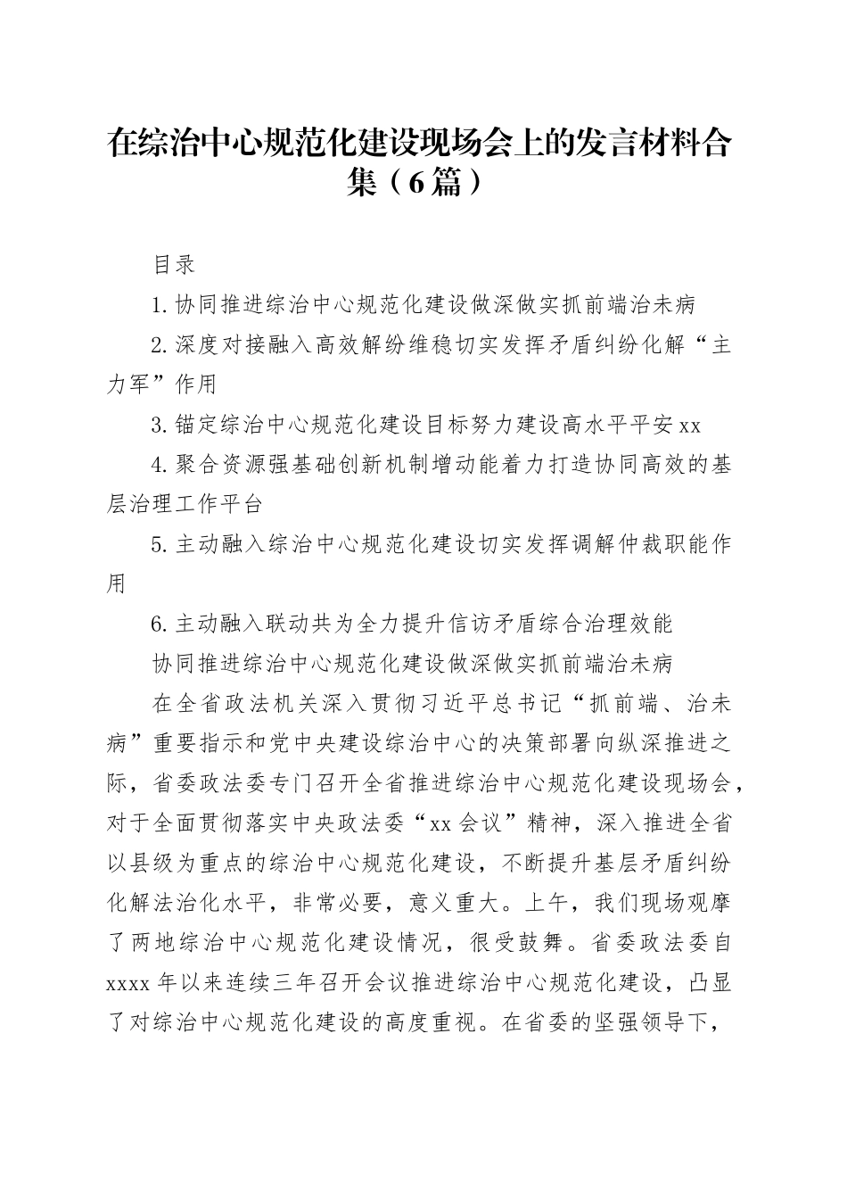 在综治中心规范化建设现场会上的发言材料合集（6篇）_第1页