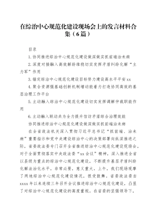 在综治中心规范化建设现场会上的发言材料合集（6篇）