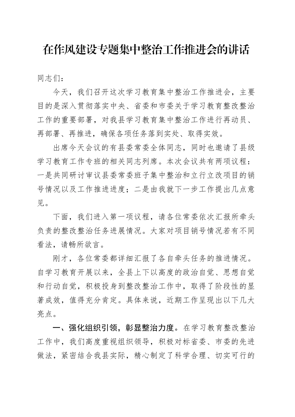 在作风建设专题集中整治工作推进会的讲话_第1页